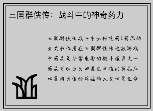 三国群侠传：战斗中的神奇药力