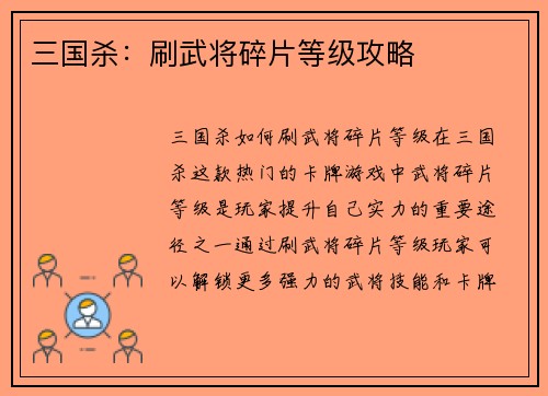 三国杀：刷武将碎片等级攻略