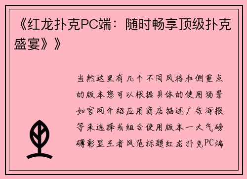 《红龙扑克PC端：随时畅享顶级扑克盛宴》》