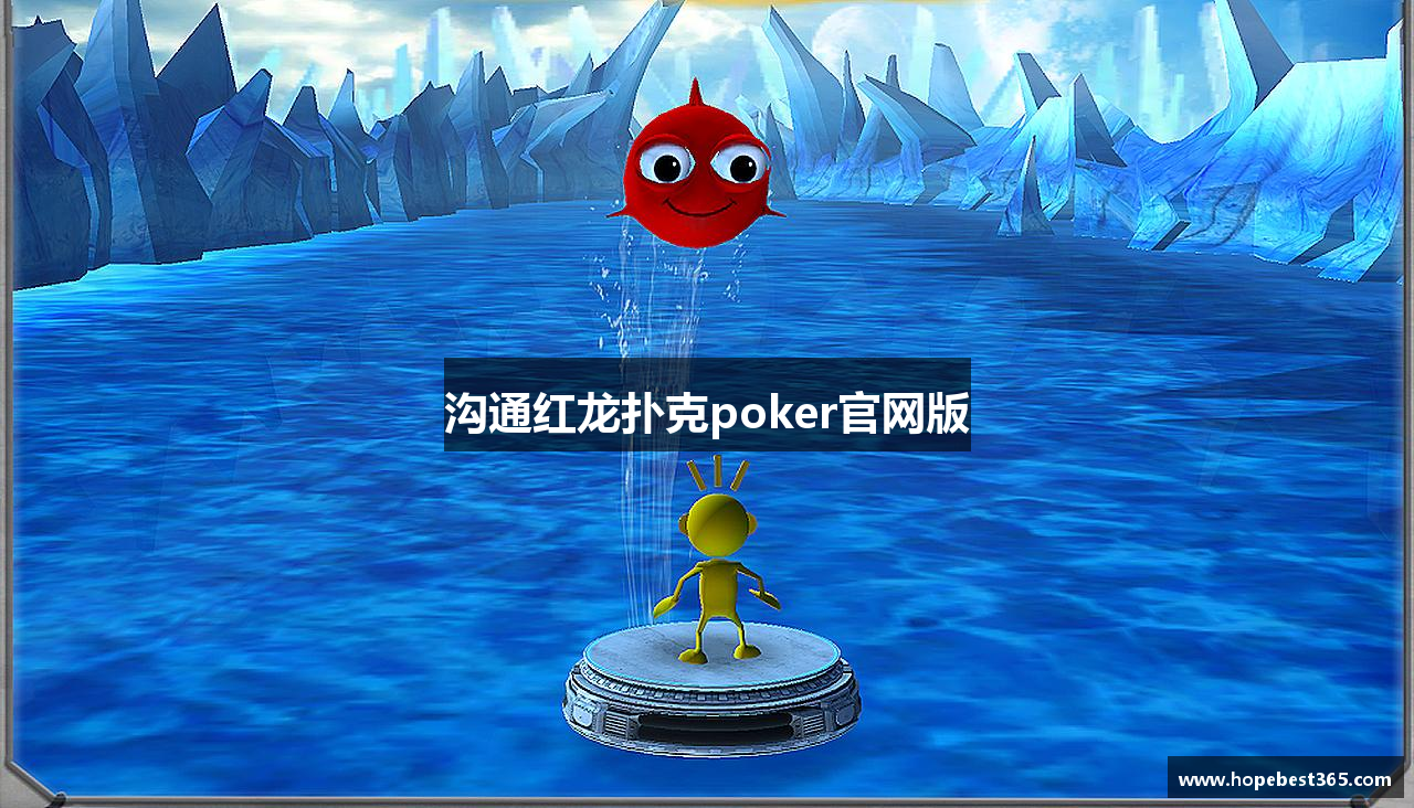 沟通红龙扑克poker官网版